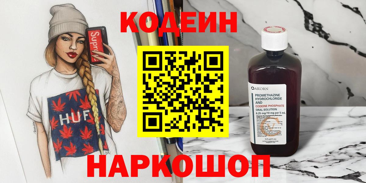 Кодеин Purple Drank Алексин